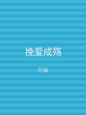 挽爱成殇