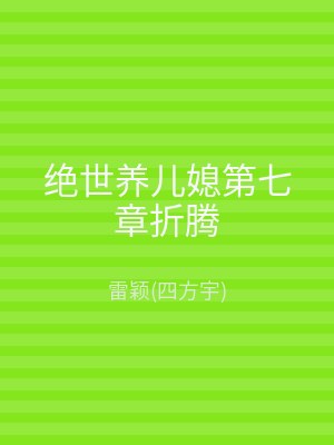 绝世养儿媳第七章折腾