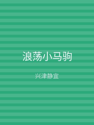 浪荡小马驹