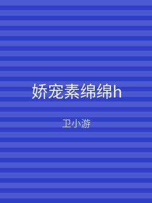 娇宠素绵绵h