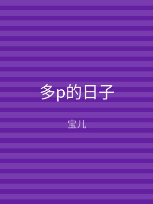 多p的日子