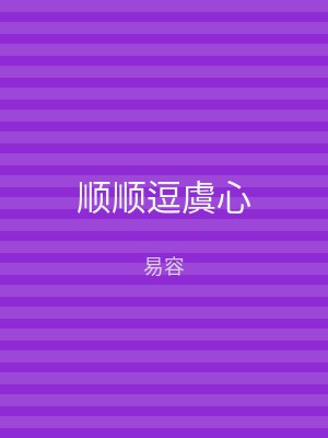 顺顺逗虞心