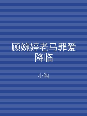 顾婉婷老马罪爱降临
