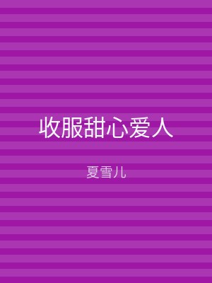 收服甜心爱人