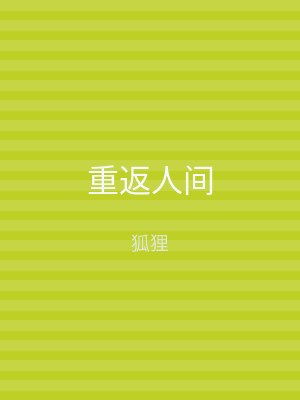 重返人间