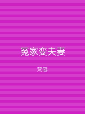 冤家变夫妻