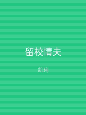 留校情夫