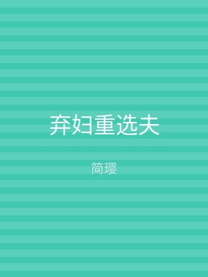 弃妇重选夫