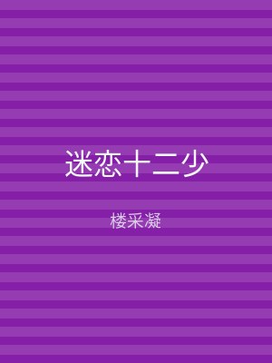 迷恋十二少