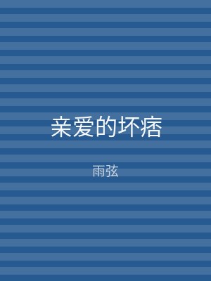 亲爱的坏痞