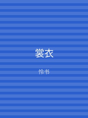 裳衣