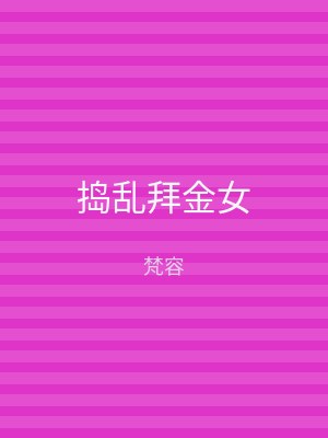 捣乱拜金女