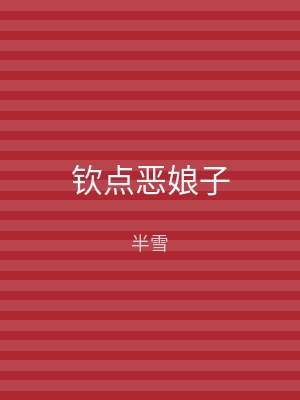 钦点恶娘子