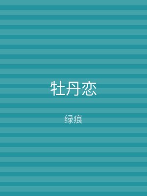 牡丹恋