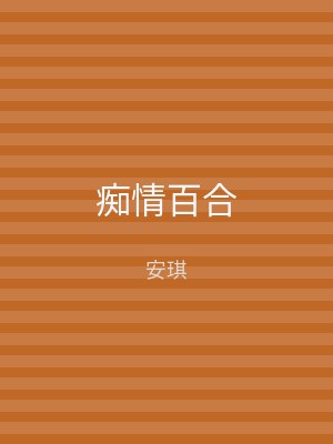 痴情百合