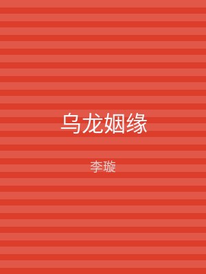 乌龙姻缘