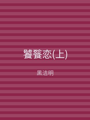 饕餮恋(下)