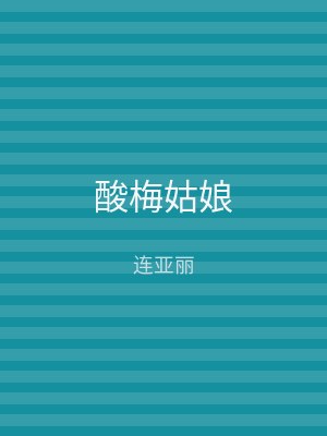 酸梅姑娘