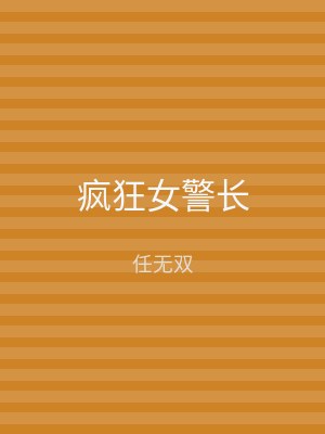 疯狂女警长