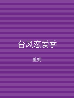台风恋爱季