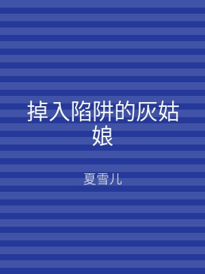 掉入陷阱的灰姑娘