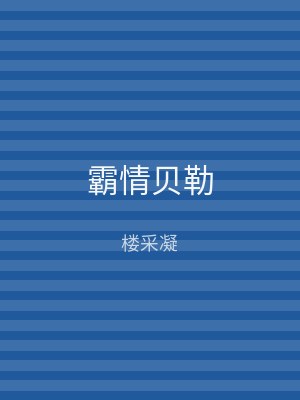 霸情贝勒