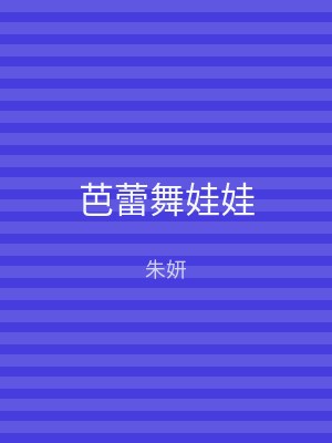 芭蕾舞娃娃