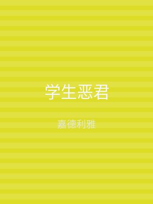 学生恶君