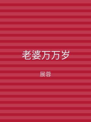 老婆万万岁