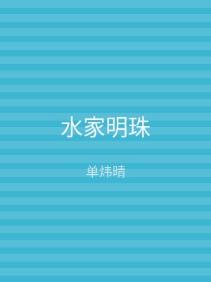 水家明珠