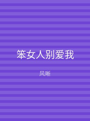 笨女人别爱我