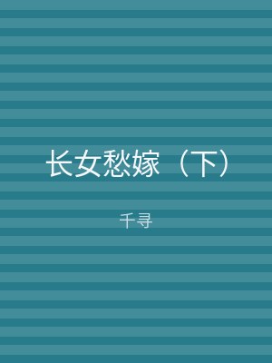 长女愁嫁（下）