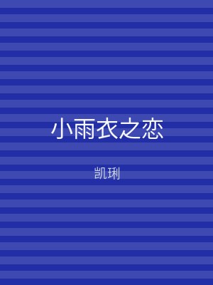 小雨衣之恋