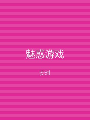 魅惑游戏