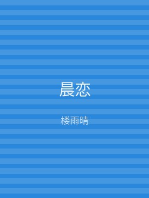 晨恋