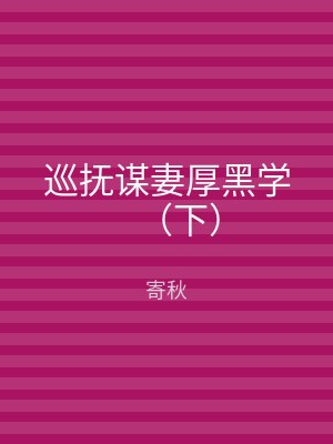 巡抚谋妻厚黑学（下）