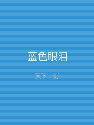 蓝色眼泪
