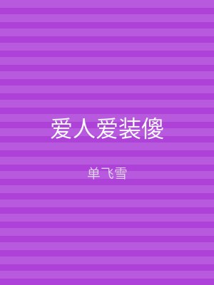 爱人爱装傻