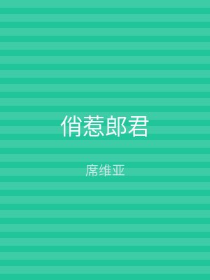 俏惹郎君