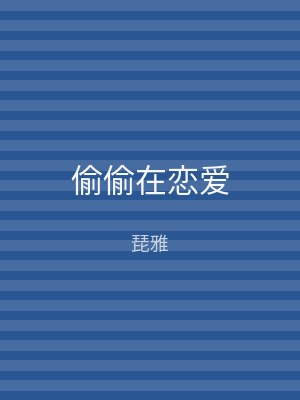 偷偷在恋爱