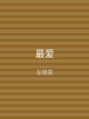 最爱