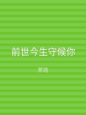 前世今生守候你