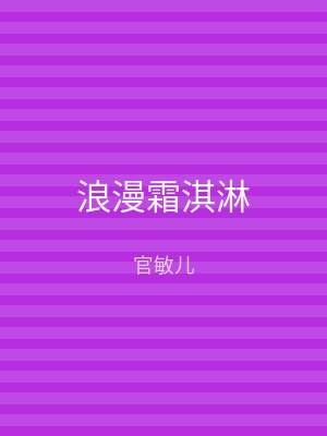 浪漫霜淇淋