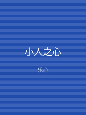 小人之心