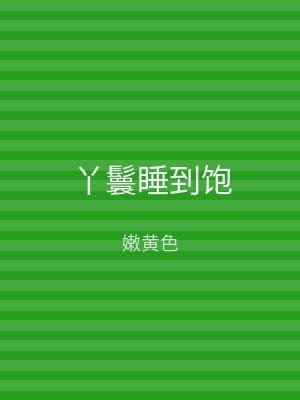 丫鬟睡到饱
