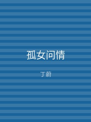 孤女问情