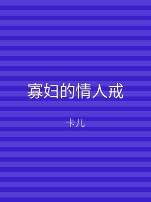 寡妇的情人戒
