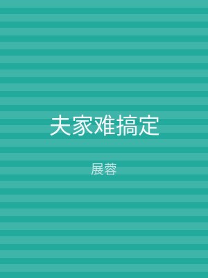 夫家难搞定