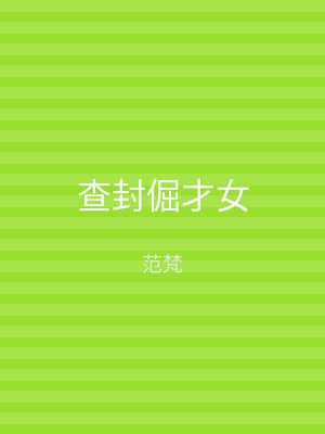 查封倔才女