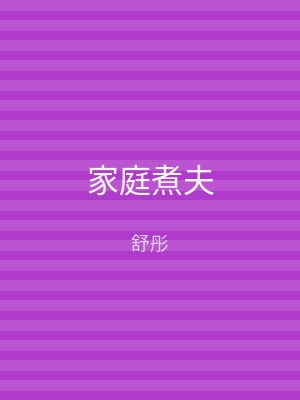 家庭煮夫